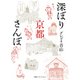 深ぼり京都さんぽ [単行本]