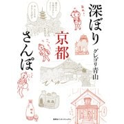 深ぼり京都さんぽ [単行本]