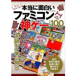 ヨドバシ Com 本当に面白いファミコン神ゲー Best 100 M B Mook ムックその他 通販 全品無料配達