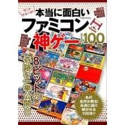 本当に面白いファミコン神ゲー BEST 100 (M.B.MOOK) [ムックその他]