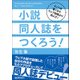 小説同人誌をつくろう!―ラノベを書くならウェブ投稿より同人で! [単行本]