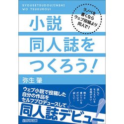 ヨドバシ Com 小説同人誌をつくろう ラノベを書くならウェブ投稿より同人で 単行本 通販 全品無料配達