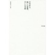 中村好文 集いの建築、円いの空間 [単行本]