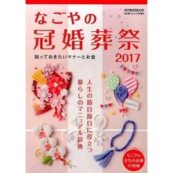 なごやの冠婚葬祭 2017 (流行発信MOOK) [ムックその他]