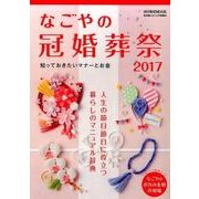 なごやの冠婚葬祭 2017 (流行発信MOOK) [ムックその他]