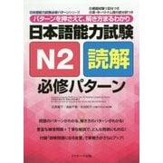 日本語能力試験 N2読解 必修パターン(日本語能力試験必修パターンシリーズ) [単行本]