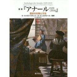 叢書『アナール1929-2010』―歴史の対象と方法〈5〉1980-2010 [単行本]