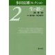 多田富雄コレクション〈2〉生の歓び―食・美・旅 [全集叢書]