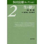 多田富雄コレクション〈2〉生の歓び―食・美・旅 [全集叢書]