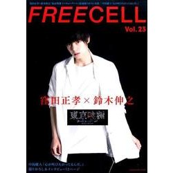 ＦＲＥＥＣＥＬＬ　ｖｏｌ．２３ 窪田正孝×鈴木伸之『東京喰種　トーキョーグール』撮りおろし&対談 [ムックその他]