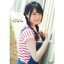 もちょあつめ―麻倉ももフォトブック [単行本]
