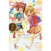 小説 小学生のヒミツ 教室(講談社KK文庫) [新書]