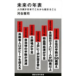未来の年表―人口減少日本でこれから起きること(講談社現代新書) [新書]