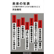 未来の年表―人口減少日本でこれから起きること(講談社現代新書) [新書]