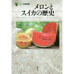 メロンとスイカの歴史 [単行本]