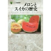 メロンとスイカの歴史 [単行本]