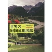 世界の庭園墓地図鑑 [単行本]