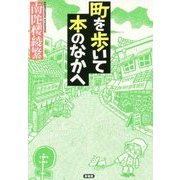 町を歩いて本のなかへ [単行本]