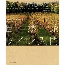 自然派ワイン入門 [単行本]