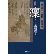 凜―近代日本の女魁・高場乱 新版 [単行本]
