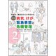 保健室・職員室からの学校安全 事例別病気、けが、緊急事態と危機管理〈vol.2〉 [単行本]
