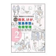 保健室・職員室からの学校安全 事例別病気、けが、緊急事態と危機管理〈vol.2〉 [単行本]
