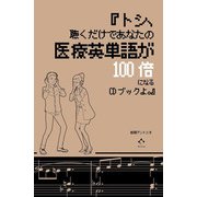 『トシ、聴くだけであなたの医療英単語が100倍になるCDブックよ。』 [単行本]