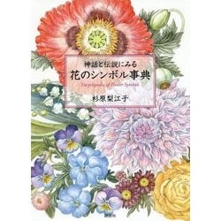神話と伝説にみる花のシンボル事典 [単行本]