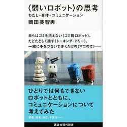 "弱いロボット"の思考―わたし・身体・コミュニケーション(講談社現代新書) [新書]