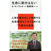 生命に部分はない(講談社現代新書) [新書]