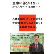 生命に部分はない(講談社現代新書) [新書]