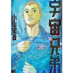 宇宙兄弟（31）(モーニング　KC) [コミック]