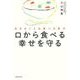 口から食べる幸せを守る―生きることは食べる喜び [単行本]