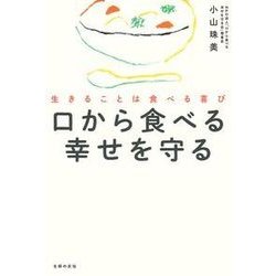 口から食べる幸せを守る―生きることは食べる喜び [単行本]