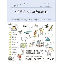 鈴木みきの休日ふらり山旅計画 [単行本]