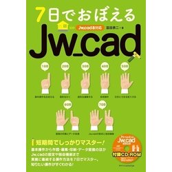 7日でおぼえるJw_cad [Jw_cad8対応版] [単行本]