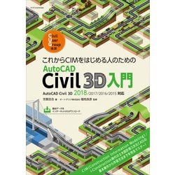 これからCIMをはじめる人のためのAutoCAD Civil 3D入門 [単行本]