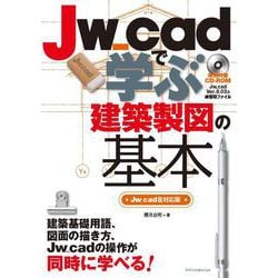 Jw_cadで学ぶ建築製図の基本―Jw_cad8対応版 [単行本]