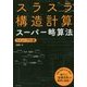スラスラ構造計算スーパー略算法 改訂版 [単行本]
