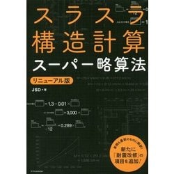 スラスラ構造計算スーパー略算法 改訂版 [単行本]