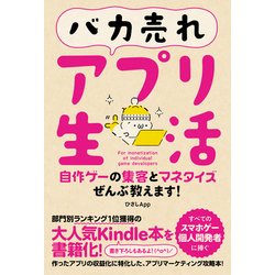バカ売れアプリ生活 自作ゲーの集客とマネタイズぜんぶ教えます！ [単行本]