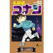 名探偵コナン<９３>(少年サンデーコミックス) [コミック]