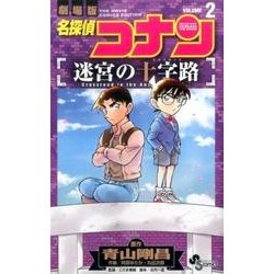 名探偵コナン 迷宮の十字路<２>(少年サンデーコミックス) [コミック]
