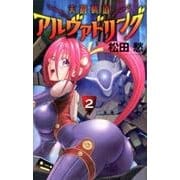 天蒼軌道アルヴァドリング<２>(裏少年サンデーコミックス) [コミック]