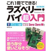 これ1冊でできる！ラズベリー・パイ 超入門 改訂第4版 Raspberry Pi 1+/2/3/Zero/Zero W対応 [単行本]