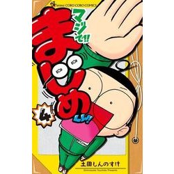 マジで！！ まじめくん！<４>(コロコロコミックス) [コミック]