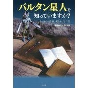 バルタン星人を知っていますか?―テレビの青春、駆けだし日記 [単行本]