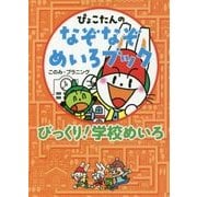 びっくり!学校めいろ(ぴょこたんのなぞなぞめいろブック〈3〉) [全集叢書]