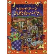 トリックアートハロウィーン(トリックアートアドベンチャー〈7〉) [絵本]
