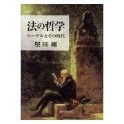 法の哲学―ヘーゲルとその時代 [単行本]